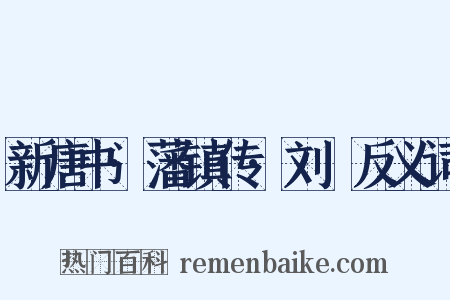 新唐书·藩镇传·刘緫反义词是什么意思的图片